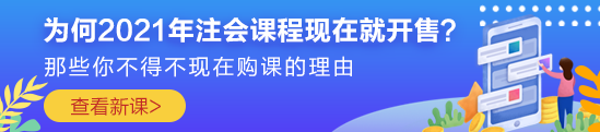 為何2021年注會課程現(xiàn)在就開售？原因你一定想不到！！