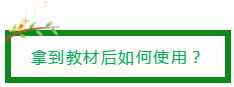 拿到教材后如何使用？