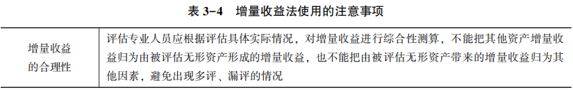 增量收益法使用的注意事項