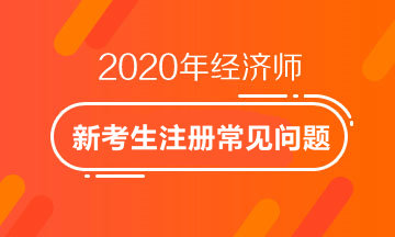 2020經(jīng)濟(jì)師新考生注冊(cè)常見(jiàn)問(wèn)題