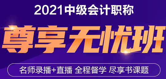 與老師連麥面對面！2021年中級會計職稱尊享無憂班來了！