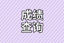 資產(chǎn)評(píng)估成績(jī)查詢