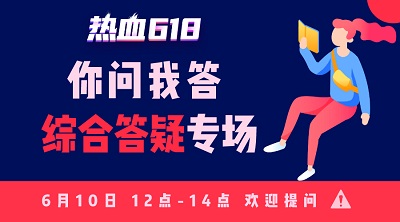 【熱血618】你問我答—活動知多少？首輪更給力！