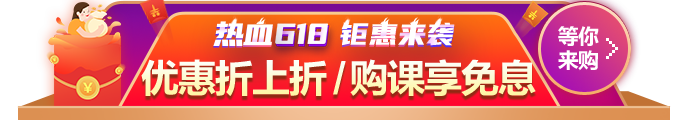 618鉅惠來襲！優(yōu)惠折上折 購課享免息！