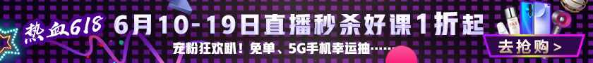 寵粉狂歡趴！6月10日-19日直播秒殺好課1折起！