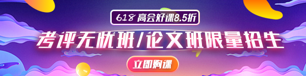 2020年高會論文輔導(dǎo)班限額招生 你報名了嗎？