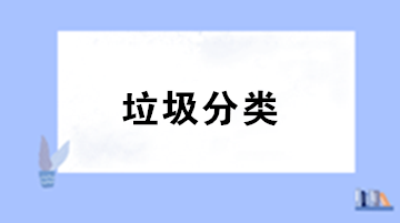 垃圾分類來了！你知道處理垃圾的增值稅稅率是多少嗎？