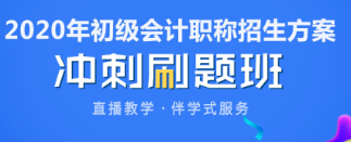 2020年福建初級(jí)會(huì)計(jì)考前看什么題？