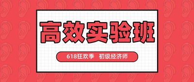 618狂歡季 初級經(jīng)濟師高效實驗班好課搶券折上折！