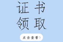 齊齊哈爾2019年初級經(jīng)濟師合格證書開始發(fā)放