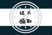 張家口2019年初級經(jīng)濟(jì)師證書領(lǐng)取通知寫了什么內(nèi)容？