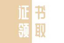 2019年四川廣元市初級經(jīng)濟師證書領(lǐng)取方式是什么？