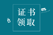 2019年陜西西安初級(jí)經(jīng)濟(jì)師合格證書怎么領(lǐng)?。? suffix=