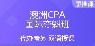 澳洲CPA好課8.5折，再享6期免息加持