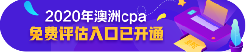 澳洲CPA好課8.5折，再享6期免息加持