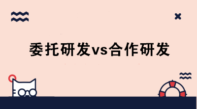 委托研發(fā)與合作研發(fā)的區(qū)別是什么？