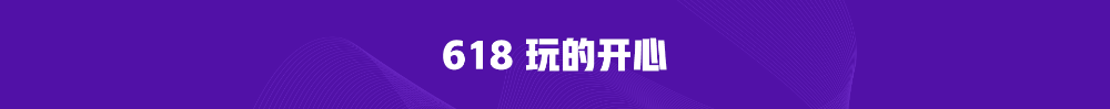 熱血618直播抽獎(jiǎng)嗨翻天！5G手機(jī)等你拿！