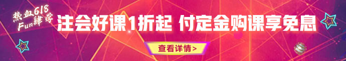 618鉅惠來(lái)襲！優(yōu)惠折上折 購(gòu)課享免息！