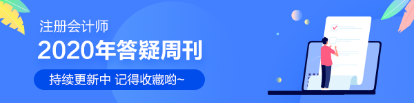 2020注會經濟法答疑周刊匯總