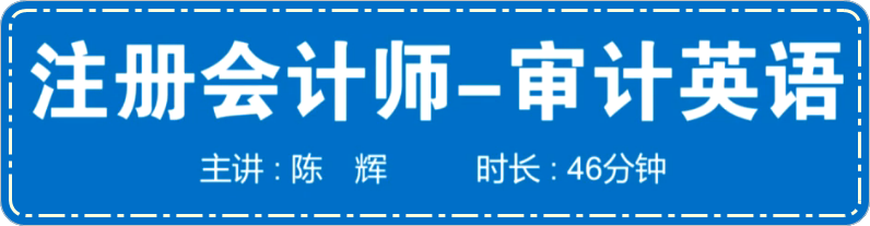 陳輝老師注冊會計(jì)師英語特訓(xùn)課程試聽 審計(jì)+5分