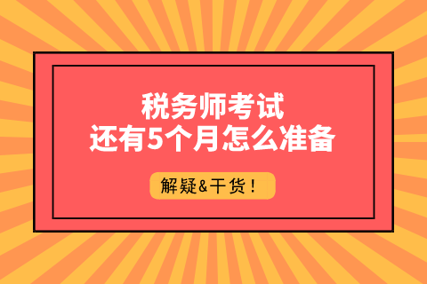 稅務(wù)師考試5個月準(zhǔn)備工作