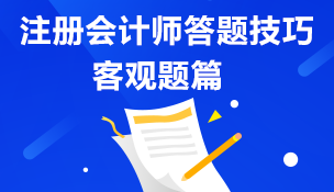 注冊會計師答題技巧分享 掌握猛備考—客觀題篇