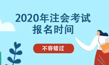 吉林2020年cpa能補報名嗎？