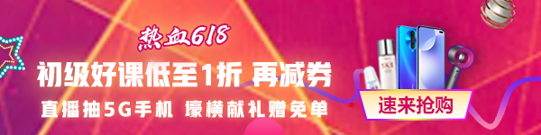 618都來了 考試還會遠(yuǎn)嗎？零基礎(chǔ)/有基礎(chǔ)的初級會計考生都來看