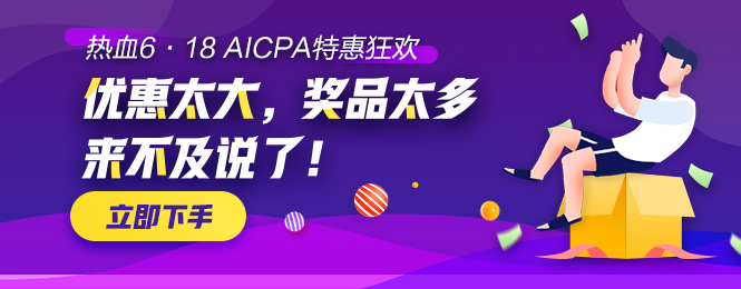 【AICPA助力618】千塊萬塊金幣等你拿！可兌換RMB！