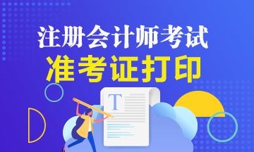 南昌注冊會計師準考證什么時候打印？