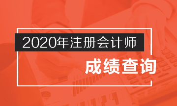 杭州2020年cpa查詢時(shí)間