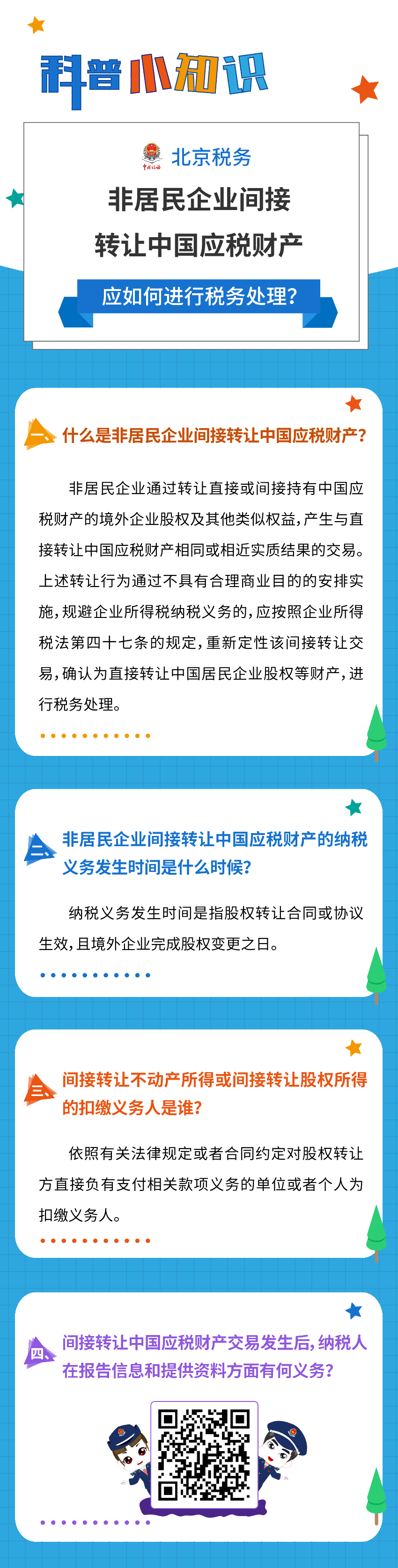 非居民企業(yè)間接轉(zhuǎn)讓中國(guó)應(yīng)稅財(cái)產(chǎn)，應(yīng)如何進(jìn)行稅務(wù)處理？