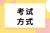 2020年初級經(jīng)濟(jì)師考場規(guī)則是什么？是什么考試方式？