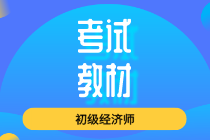 2020年初級經(jīng)濟師新版教材價格是多少？