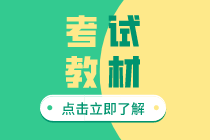 2020年上海初級(jí)經(jīng)濟(jì)師教材現(xiàn)在能買(mǎi)了？