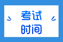 你知道2020年初級經(jīng)濟師考試在哪一天嗎？考試科目有哪些？