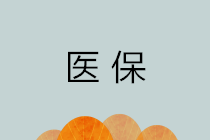 醫(yī)保的報(bào)銷范圍是什么？醫(yī)保報(bào)銷費(fèi)用是怎么算出來(lái)的？