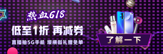 熱血618直播抽獎(jiǎng)嗨翻天！5G手機(jī)、課程免單等你拿！