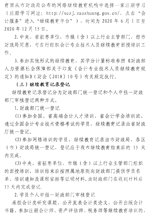 山東棗莊2020年會(huì)計(jì)人員繼續(xù)教育通知公布！