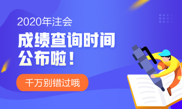 2020西安注冊會計師成績查詢時間