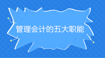 管理會計的五大職能是什么？