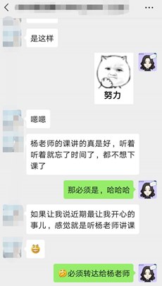 學員表示近期最開心的事情就是聽楊老師講課