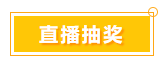 一言不合就中獎(jiǎng) 寵粉618 就是這么任性！