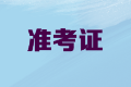 2020年內(nèi)蒙古高級(jí)會(huì)計(jì)職稱準(zhǔn)考證打印時(shí)間公布了嗎？