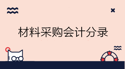 實(shí)際成本法與計(jì)劃成本法下材料采購(gòu)的會(huì)計(jì)分錄 初級(jí)會(huì)計(jì)必備！