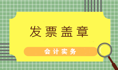 發(fā)票蓋章不可粗心 七大常見(jiàn)問(wèn)題財(cái)務(wù)值得注意！