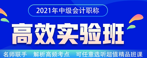 熱血618！購(gòu)買(mǎi)2021高效實(shí)驗(yàn)班3科2考期可省9618元