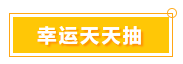 一言不合就中獎(jiǎng) 寵粉618 就是這么任性！