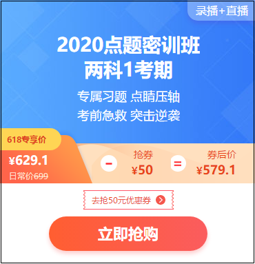 618年中大促 初級(jí)購(gòu)課有福利 20年點(diǎn)題密訓(xùn)班限時(shí)特惠！