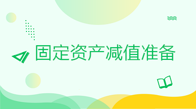 固定資產(chǎn)減值準(zhǔn)備的會計(jì)處理